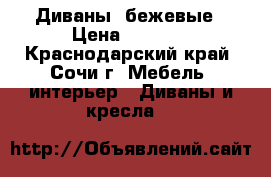 Диваны  бежевые › Цена ­ 5 000 - Краснодарский край, Сочи г. Мебель, интерьер » Диваны и кресла   